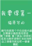 我要得第一by猫原攻受长相和性格