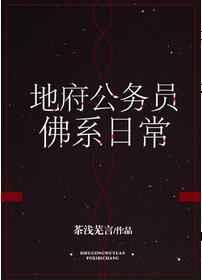 地府公务员佛系日常笔趣阁