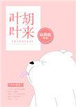 叶叶胡来全文免费阅读弱水千流