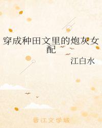 穿成种田文里的炮灰女配txt