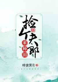 捡个夫郎来种田作者 蜂蜜薯片