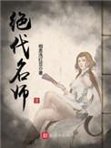 绝代名师百师傅