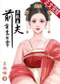 与权臣前夫重生日常txt盘