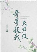 哥哥 杀我