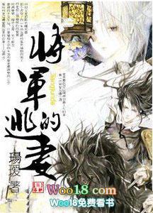 将军的逃妻免费阅读