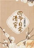 清穿四爷心尖宠