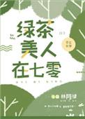 绿茶美人在七零好看吗