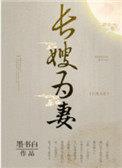 山河枕(长嫂为妻) 肉