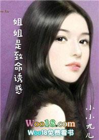 姐姐是致命诱惑小小九儿阅读全文