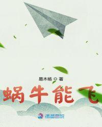蜗牛会飞
