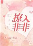 撩入非非 苏钱钱讲的什么