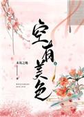 空有美色打一动物