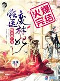 狂医废材妃免费