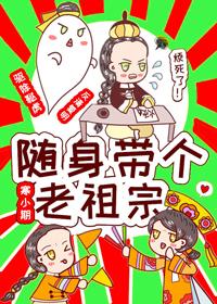 随身带个老祖宗结局