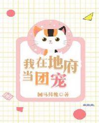 我在地府当团宠笔趣阁