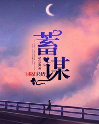 蓄谋已久的反义词
