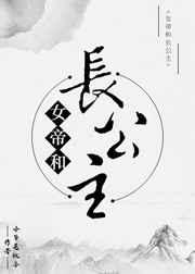 女帝和小公主