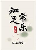 知足常乐快穿百度