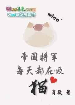 星际重生之帝国将军每天都在吸猫百度