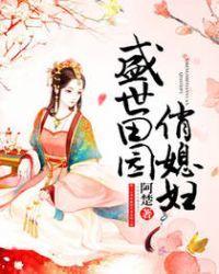 盛世田园俏媳妇书包网