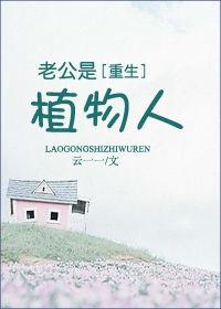 丈夫是植物人可以离婚吗