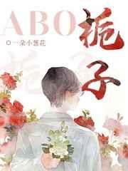 栀子abo长佩