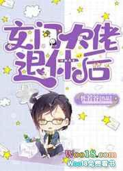 玄门大佬退休后作者 怀若谷