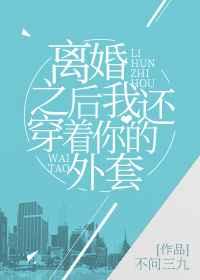 离婚之后我还穿着你的外套全文