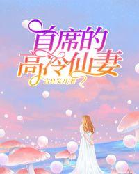 首席总裁的高冷娇妻 漫画全集免费阅读