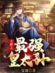 大唐之最强皇太孙TXT奇书