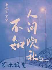 不知人间晚秋推文
