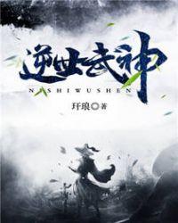 逆世武神全文免费阅读