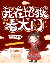我在诏狱看大门88