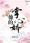 他的掌心宠 完结 番外