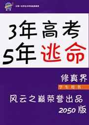 三年高考五年逃命讲的什么