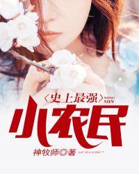 史上最强小农民 神牧师百度