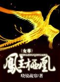 女主凤栖