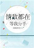 情敌都在等我分手百度