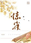 惊雀歌词