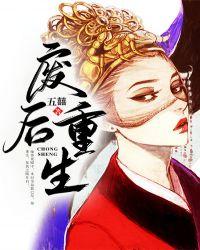 废后重生明也