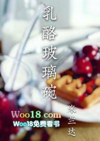 乳酪玻璃碗po18