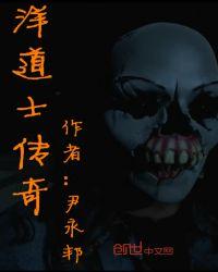 道士 传奇