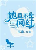 我不是网红电影