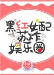 黑红女配苏炸天