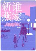 是谁家新燕乐文