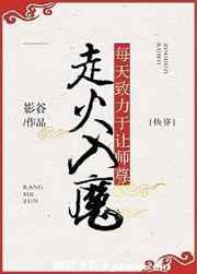 每天致力于让师尊走火入魔 作者影谷