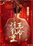 电视剧王爷请自重