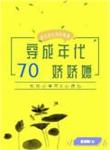 七十年代小娇娇完整版