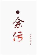 余污免费读完正版