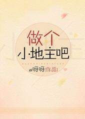 做个小地主吧完本